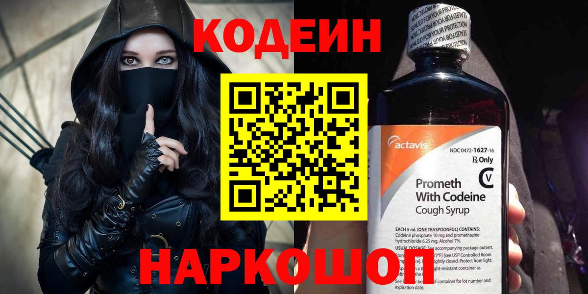 Кодеин Purple Drank  Вход с VPN  Кодеин напиток Lean (лин)  Ржев 