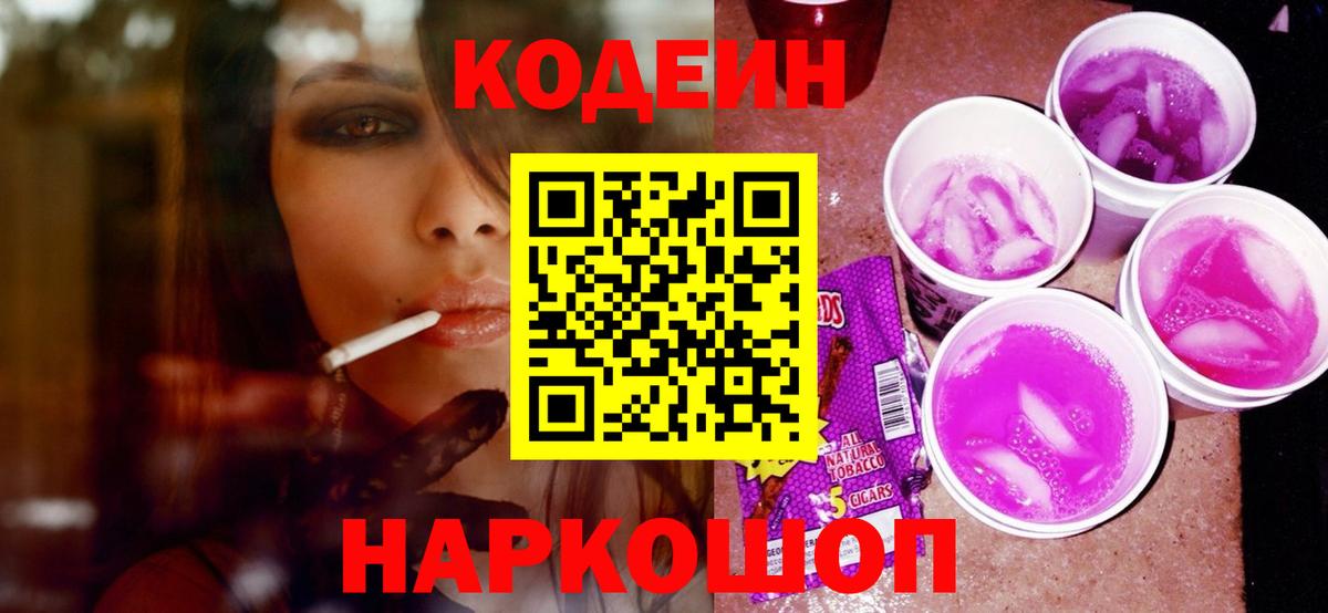 Кодеин напиток Lean (лин) Ржев